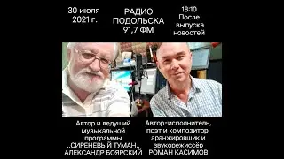 Запись эфира программы Александра Боярского Сиреневый Туман в гостях Роман Касимов