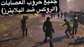 Assassin's Creed Syndicate | أساسن كريد سنديكيت إحتلال جميع المناطق ومواجهة زعماء العصابات