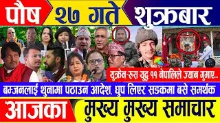 Nepali news 🔴 पौष २७ गते शुक्रबार || Nepal Post News || nepali samachar live | january 12, 2024