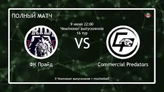 ФК Прайд - Commercial Predators (полный матч)