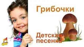 Mushrooms Children's song