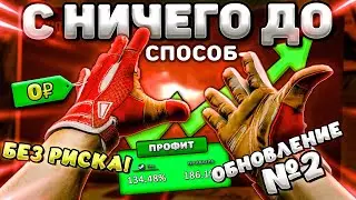 C 0 ДО БЕСПЛАТНЫХ ПЕРЧАТОК БЕЗ РИСКА в 2025 ГОДУ ! НОВЫЙ СПОСОБ В КС2!