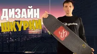 Как сделать красивый Дизайн Шкурки для скейта. Скейтбординг