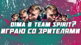 КТО ТАКОЙ УРЫГА? // ИГРАЮ СО ЗРИТЕЛЯМИ // DIMA в TEAM SPIRIT?