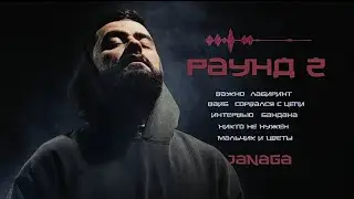 JANAGA - РАУНД 2 