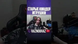 А вот раньше, Фортнайт как раньше #raznobraz #разнобраз #kinder #киндер #твич #ютуб #ютубмоменты