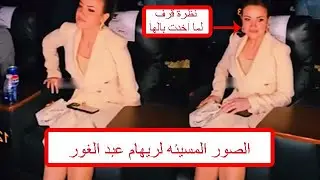 أزمة صور الفنانة ريهام عبدالغفور المسيئة تتصاعد.. شاهد رد فعلها /ملك الترندات
