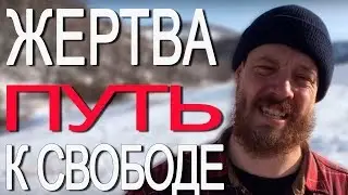 Жертва, путь к свободе - Управление Финансами  (часть 11 из ...)