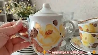 🌼☕Новинки 2 часть!💐 Нужен совет 🤔и арбуз... 🍉🍉🍉#посудассср, #советскийфарфор #хайта #вербилки