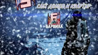 КАТАЕМСЯ НОЧЬЮ С СТАСИКОМ + СЛЕТ😎😏 | БАРВИХА РП
