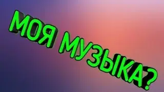 -_-_-МОЯ МУЗЫКА?-_-_-||LEXIUS GOLD||