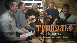 ТРИПОЛЬЕ - Эх, дороги...