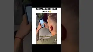 Памятка как не надо делать😅