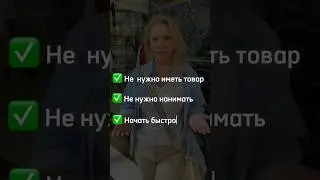 Простой онлайн заработок с доходом от 130тр/мес #заработоквинтернете #партнерки #доход #онлайнбизнес