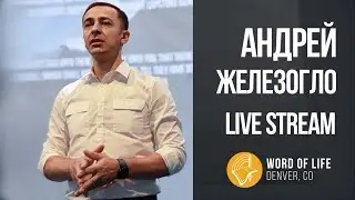 Андрей Железогло - Конференция Вера В Действии 2021