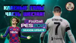 класные голы в pes mobile 2021
