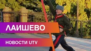 Новости Лаишевского района от 9 сентября на
