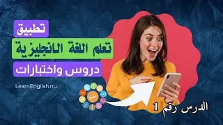 الحروف الانجليزية من دروس تطبيق تعلم اللغة الانجليزية