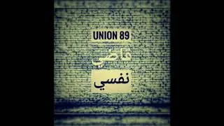 Union 89 قاضي نفسي Snake X cobra king X mostand