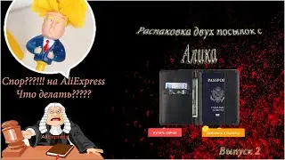 2 посылки с AliExpress. Первый спор с продавцом. Что делать???