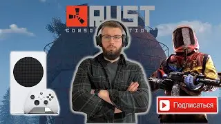 СТРИМ | XBOX SERIES S | ВЫЖИВАЮ В RUST