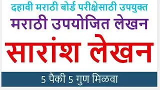 Class 10 सारांश लेखन Saransh Lekhan मराठी Marathi grammar Std 10th SSC Board Exam Pariksha