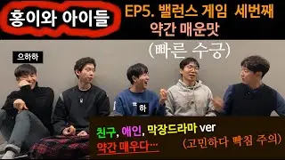 EP5. 밸런스 게임 | 친구, 애인, 막장 드라마 테마 | 약간 매운맛 | 미완성 어른들의 수다 타임: 홍이와 아이들