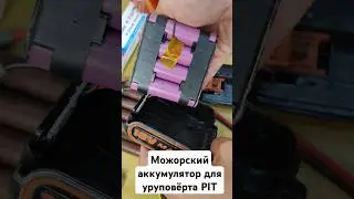 Мажорский аккумулятор для шуруповёрта #PIT #14.4V