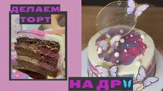 ТОРТ С БАБОЧКАМИ 🦋 / Торт на День рождение