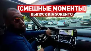 [Смешные моменты] Новый KIA Sorento БруталАвто