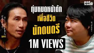 ชีวิตนักดนตรี ที่ไม่ได้มาง่าย ๆ ของตูน Bodyslam | PODCODE