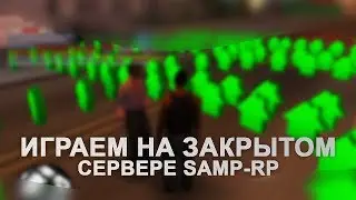 ИГРАЕМ НА ЗАКРЫТОМ СЕРВЕРЕ SAMP-RP