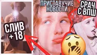 СЛИВ И РАЗОБЛАЧЕНИЕ АНДРЕЯ НОИЛСА +18 БЕЗ ЦЕНЗУРЫ|КОНФЛИКТ ИНСТАСАМКИ И ВПШ|ПРИСТАВУЧИЕ НОВОСТИ