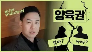 양육권, 엄마가 유리할까, 아빠가 유리할까? ✅여의도이혼변호사