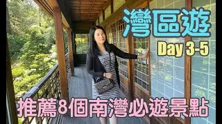 🌸帶父母灣區遊🌸Day 3-5:南灣必遊景點! 史丹佛大學 +日本庭園Hakone Gardens+酒莊俯瞰聖荷西+蘋果中心嘆咖啡+ Villa Montalvo～這些地方你都去了嗎？