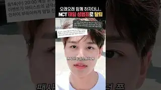 NCT 태일 성범죄로 탈퇴, 이미 보였던 징조는?