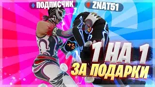 ИГРАЮ 1х1 ПРОТИВ ПОДПИСЧИКА НА ХЕЛЛОУНСКИЕ СКИНЫ В ФОРТНАЙТ #3