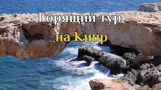 Горящие туры на Кипр из Москвы за 16 100 руб с человека, на 6-7 ночей с вылетом 11 июля !