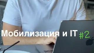 Мобилизация и IT #2