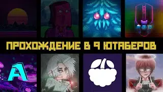 Прохождение в девять ютаберов, но их семь [Terraria 1.4.1.2]
