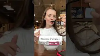 Всех достали эти калории 😬#нутрициолог #разбор