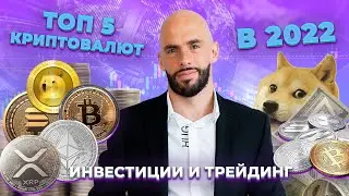 Самые прибыльные криптовалюты. Куда вложить деньги в начале 2022 года?