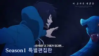 애니메이션『나 혼자만 레벨업-ReAwakening-』극장 상영 정보 PV 공개 (15초 버전)
