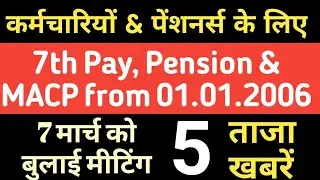 Employees & Pensioners latest News: DoPT ने बुलाई मिटिंग, Old Pension, 7th Pay hike, MACP latest