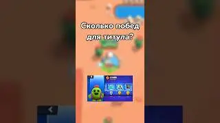 Сколько побед для титула? 