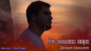 Джамал Бахмудов - По следам зари | Премьера кавера 2024