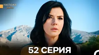Госпожа Дила 52 Серия (Русский Дубляж)