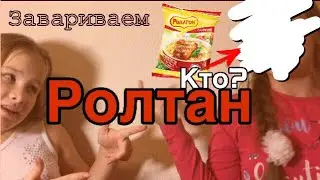 Завариваем РОЛТОН /Vikto Rina