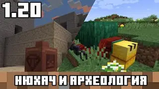 НЮХАЧ И АРХЕОЛОГИЯ В МАЙНКРАФТ 1.20!!! Я был прав!!!