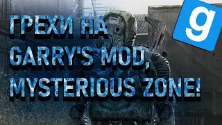 ГРЕХИ Garry's Mod, Mysterious Zone | STALKER RP !
